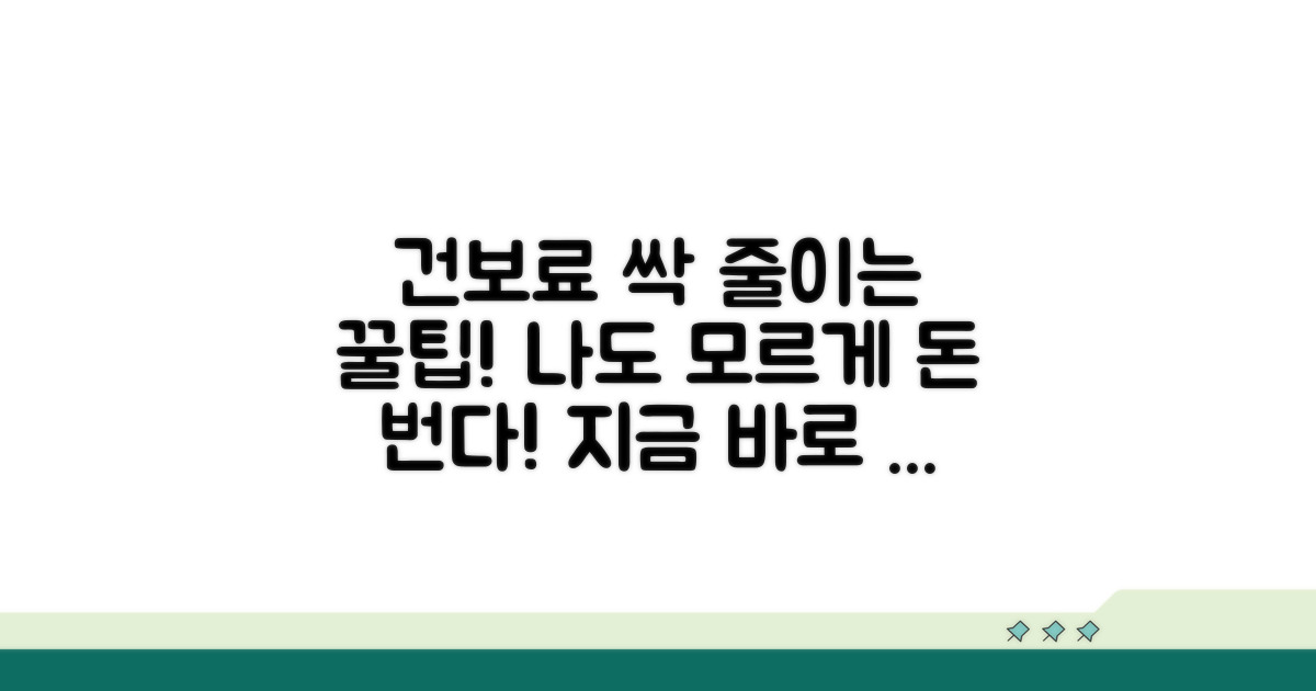 건보료 줄이는 꿀팁 대공개