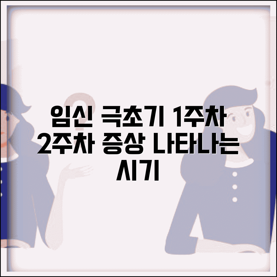 임신 극초기 증상 나타나는 시기 | 임신 1주차 2주차 증상