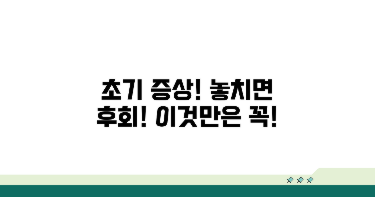 놓치기 쉬운 초기 증상 주의점