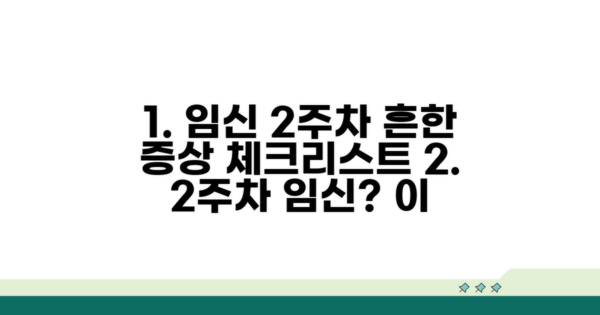 임신 2주차, 흔한 증상 체크리스트