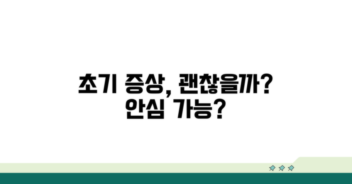 초기 증상, 안심해도 될까?