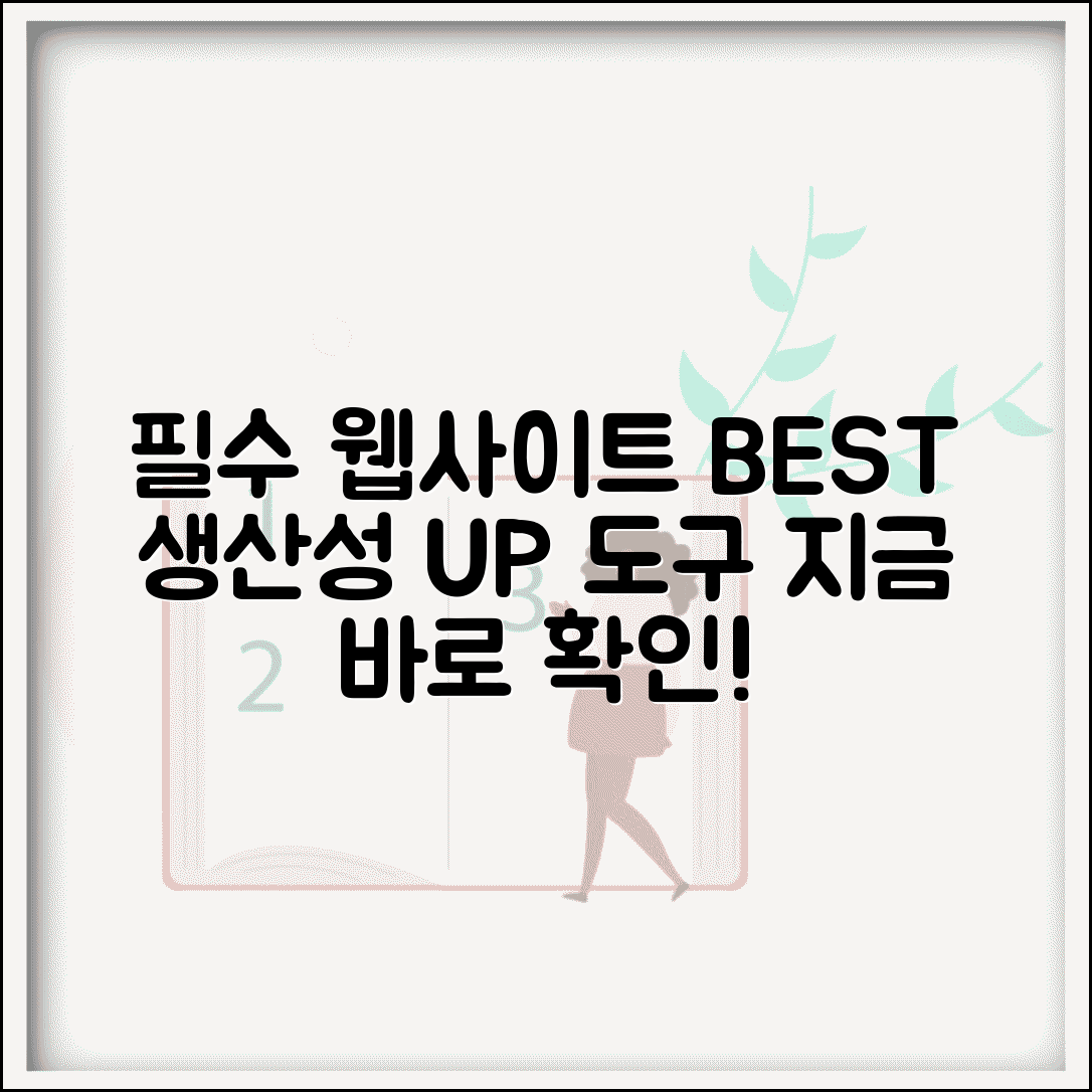 사이트 추천 분야별 베스트 | 유용한 웹서비스 총정리 | 생산성 향상 도구 모음