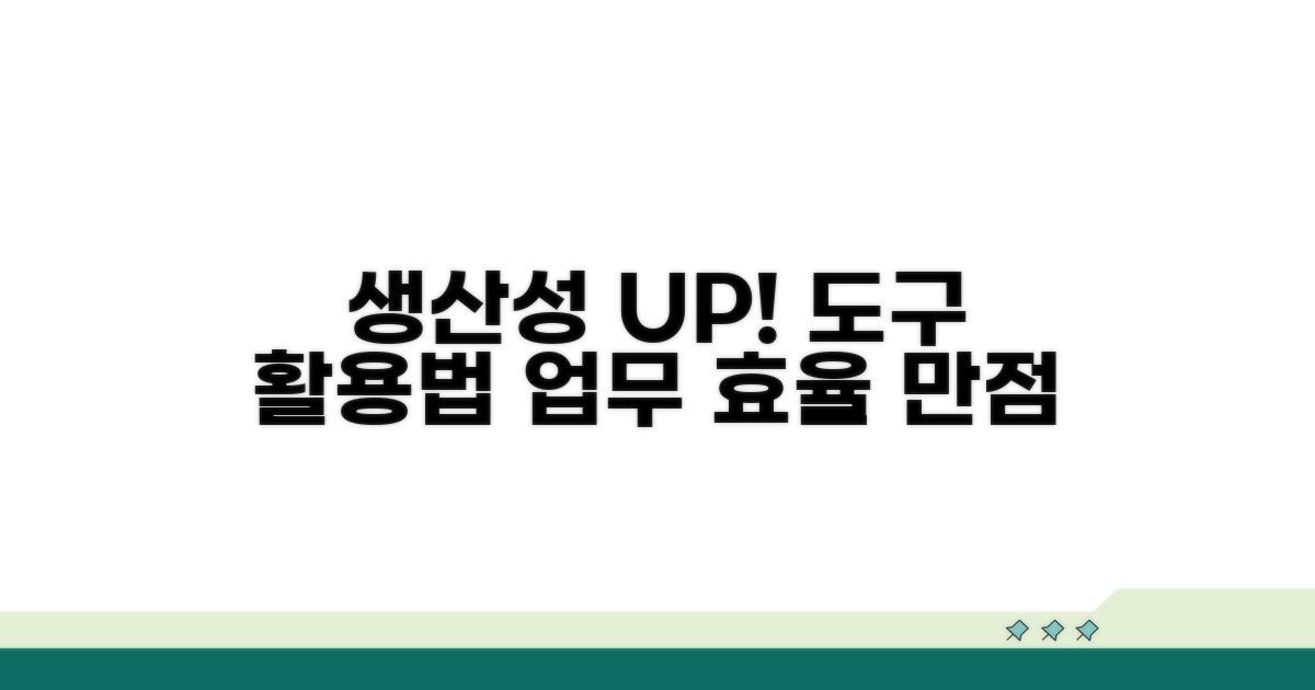 생산성 도구, 제대로 활용하기