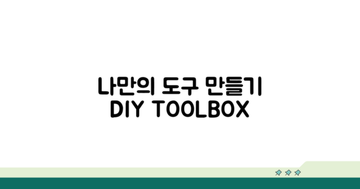 나만의 맞춤 도구 만들기