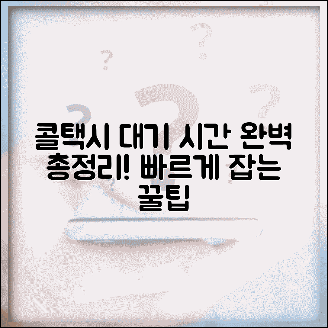콜택시 대기 시간 | 호출 후 대기시간 완벽정리