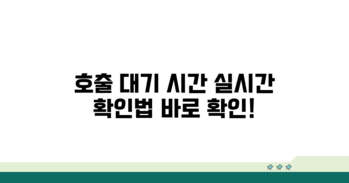 호출 후 대기 시간, 실시간 확인법