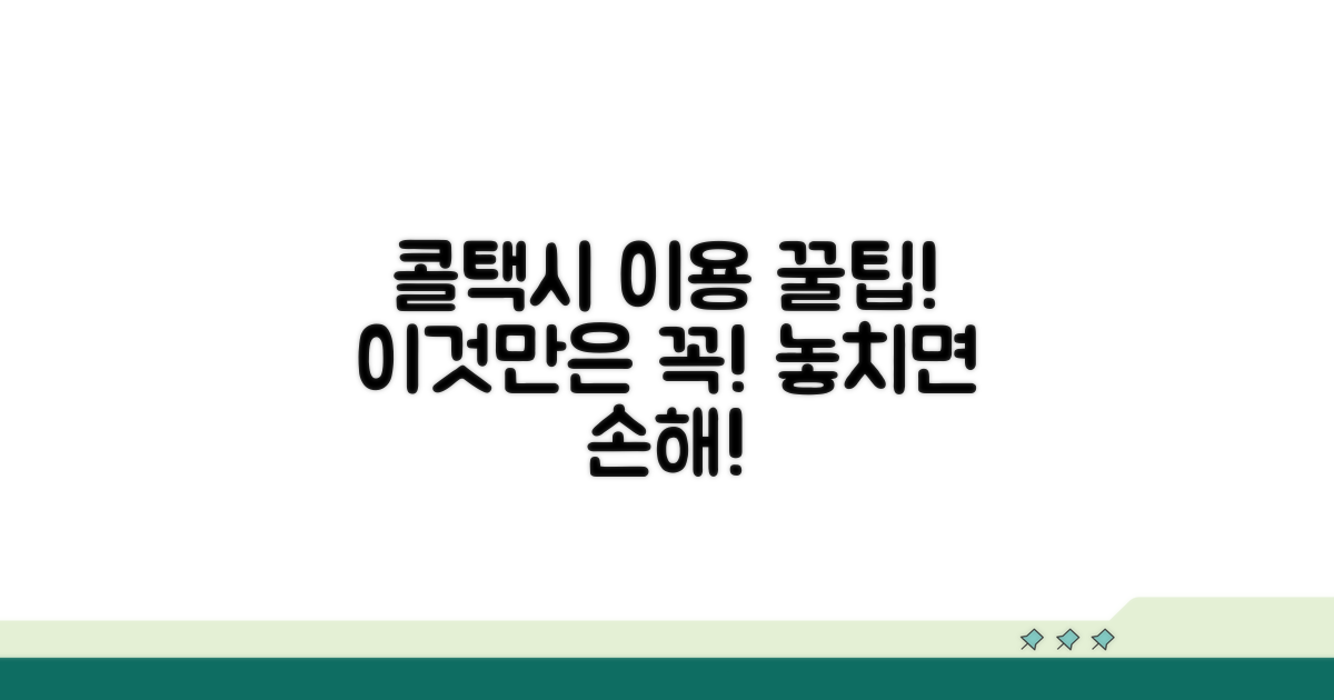 콜택시 이용, 이것만은 꼭!