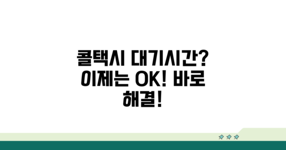 콜택시 대기 시간, 이것만 알면 끝!