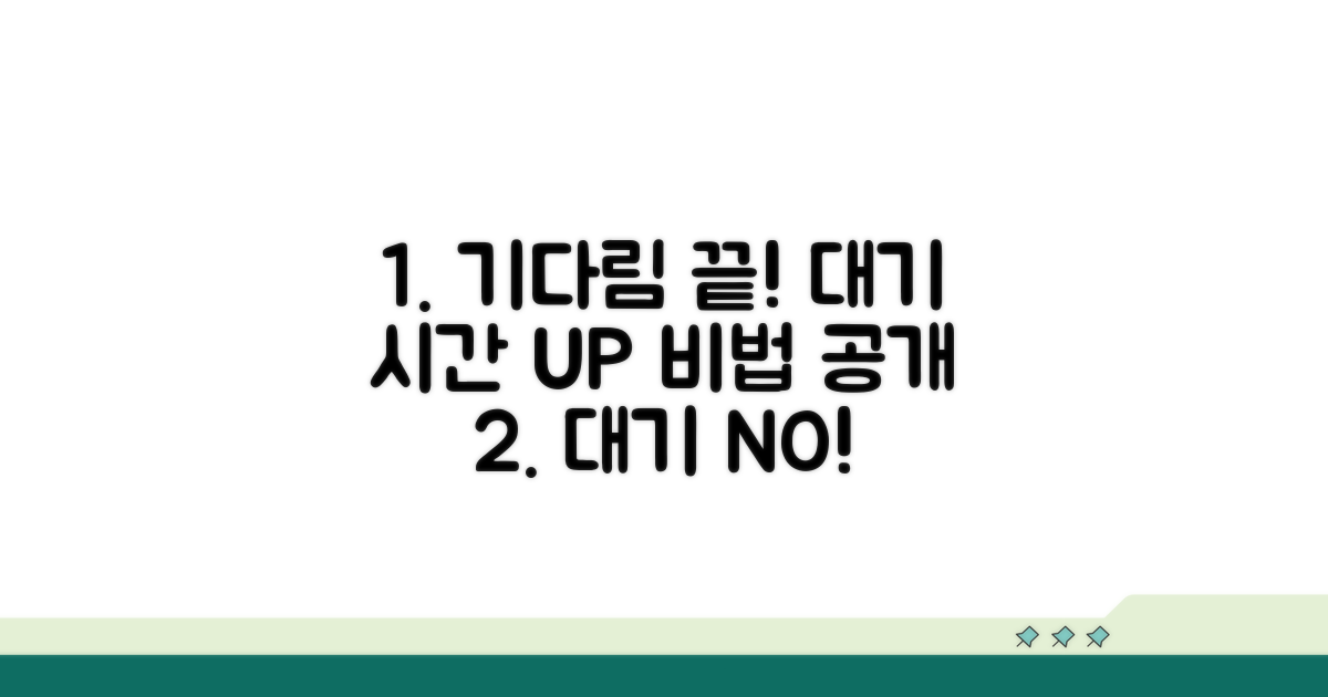 대기 시간 줄이는 비법 공개