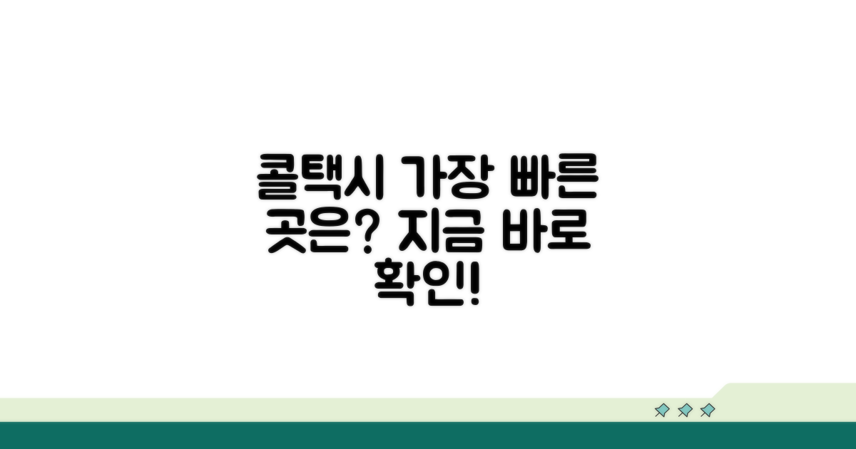 내 주변 콜택시, 가장 빠른 선택은?