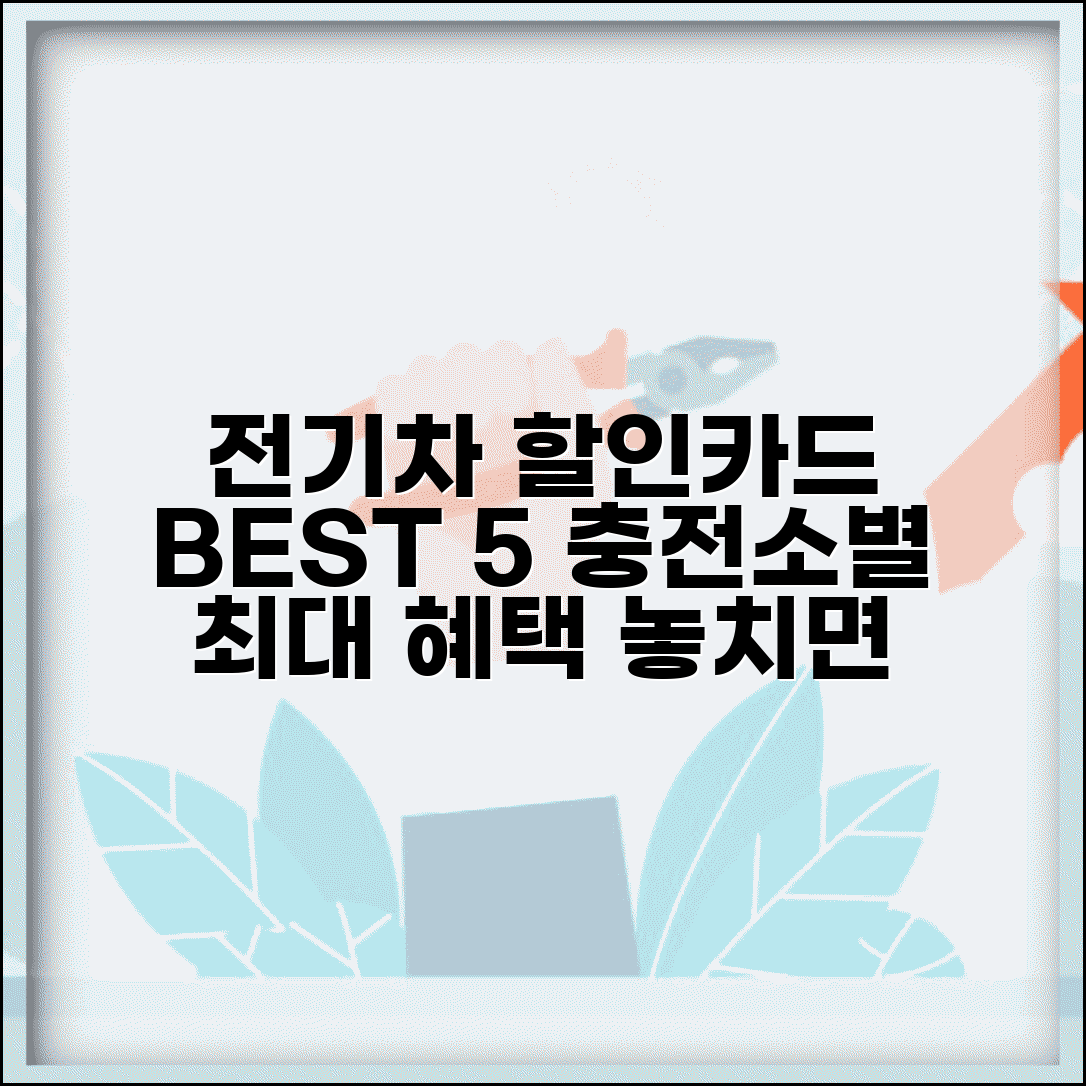 전기차 충전 할인카드 BEST 5 | 충전소별 최대 할인 신용카드 총정리