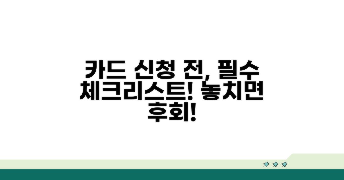 카드 신청 전 필수 체크리스트