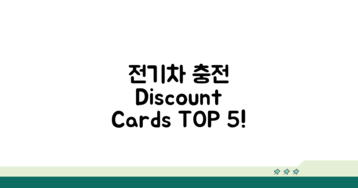 전기차 충전 할인카드 TOP 5