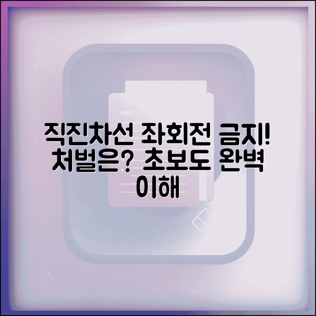 직진차선에서 좌회전시 위반 처벌 | 직진차로 좌회전 금지 완벽 가이드