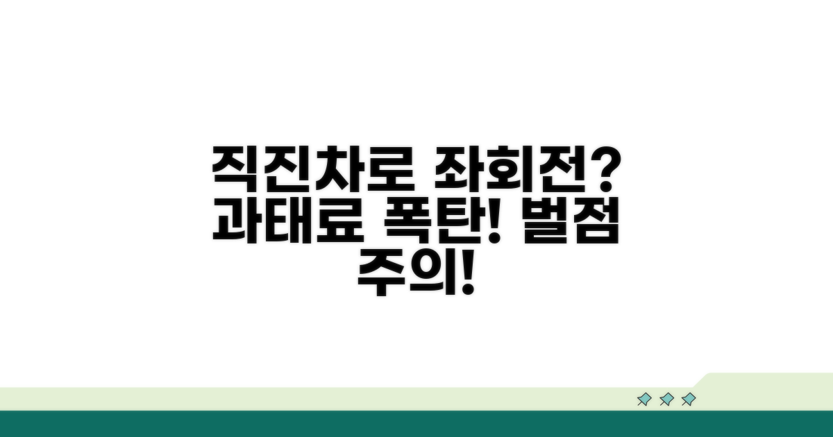 직진차로 좌회전 과태료와 벌점