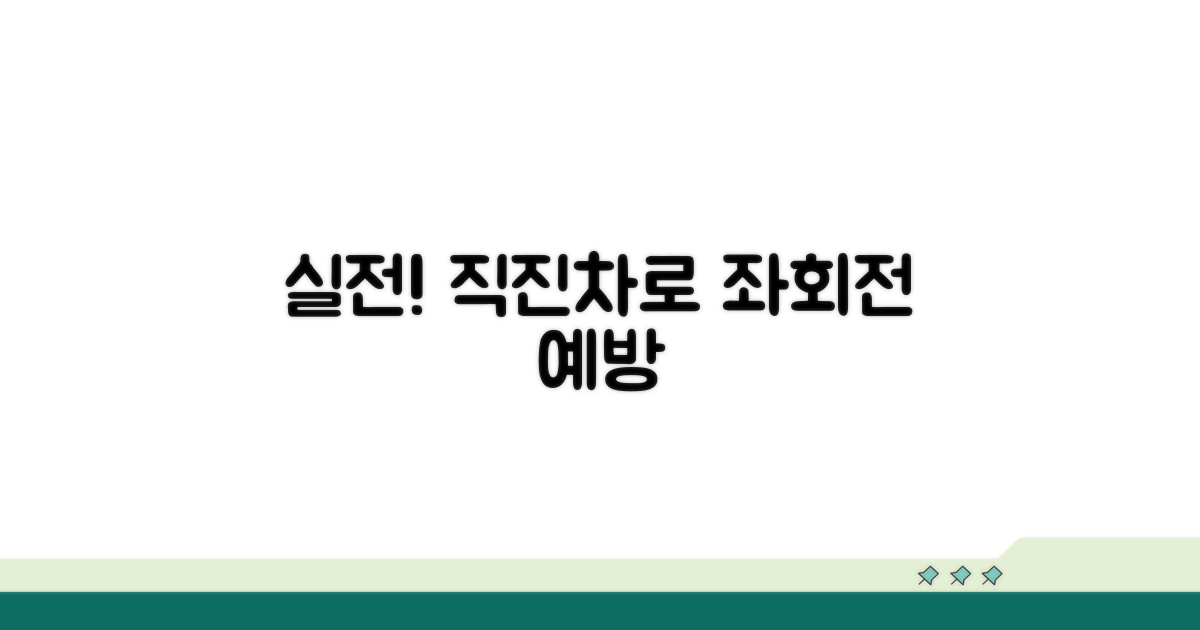 실전! 직진차로 좌회전 예방 꿀팁