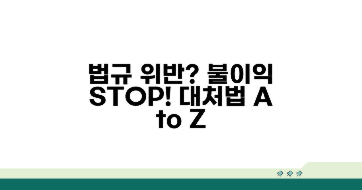 법규 위반 시 불이익과 대처법