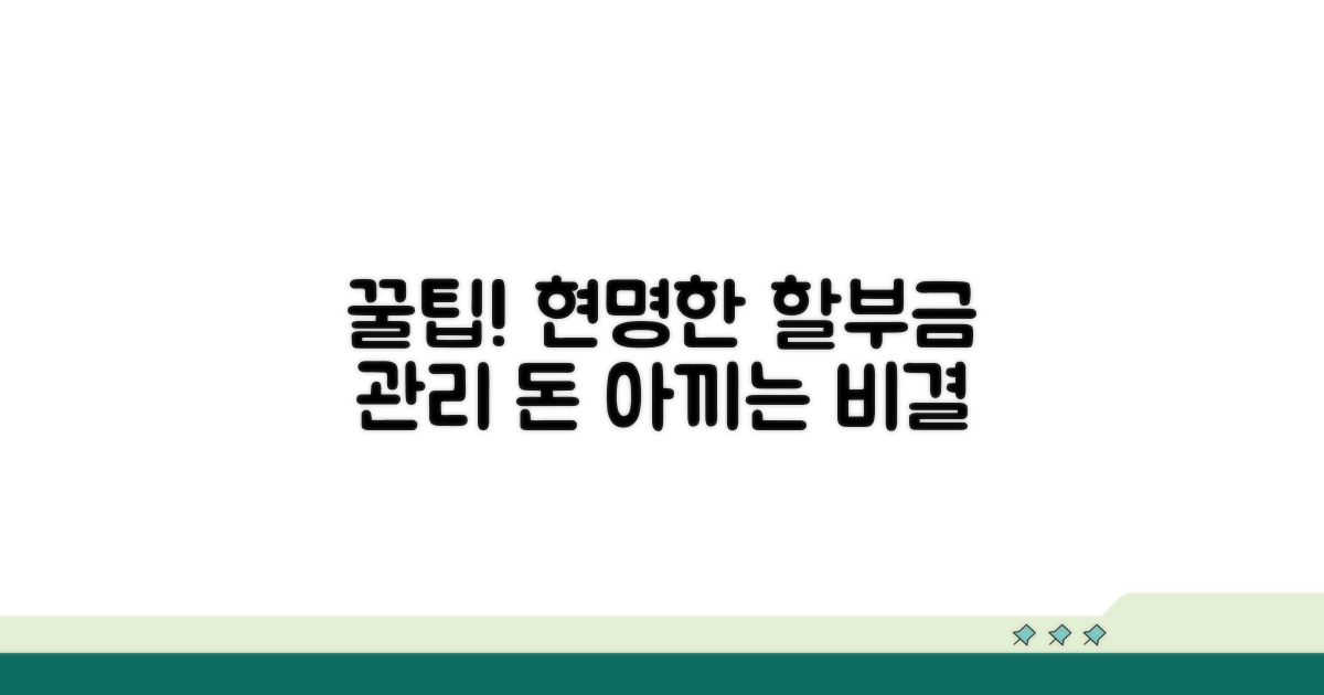 현명한 할부금 관리 꿀팁
