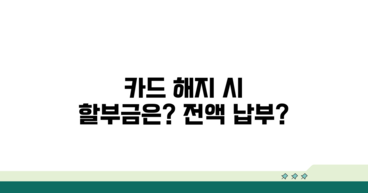 카드 해지 시 할부금은 어떻게 되나요?