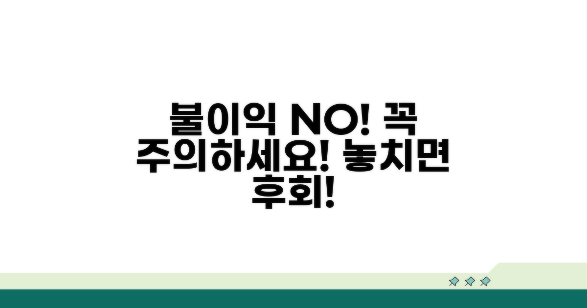 불이익 없도록 주의해야 할 점은?
