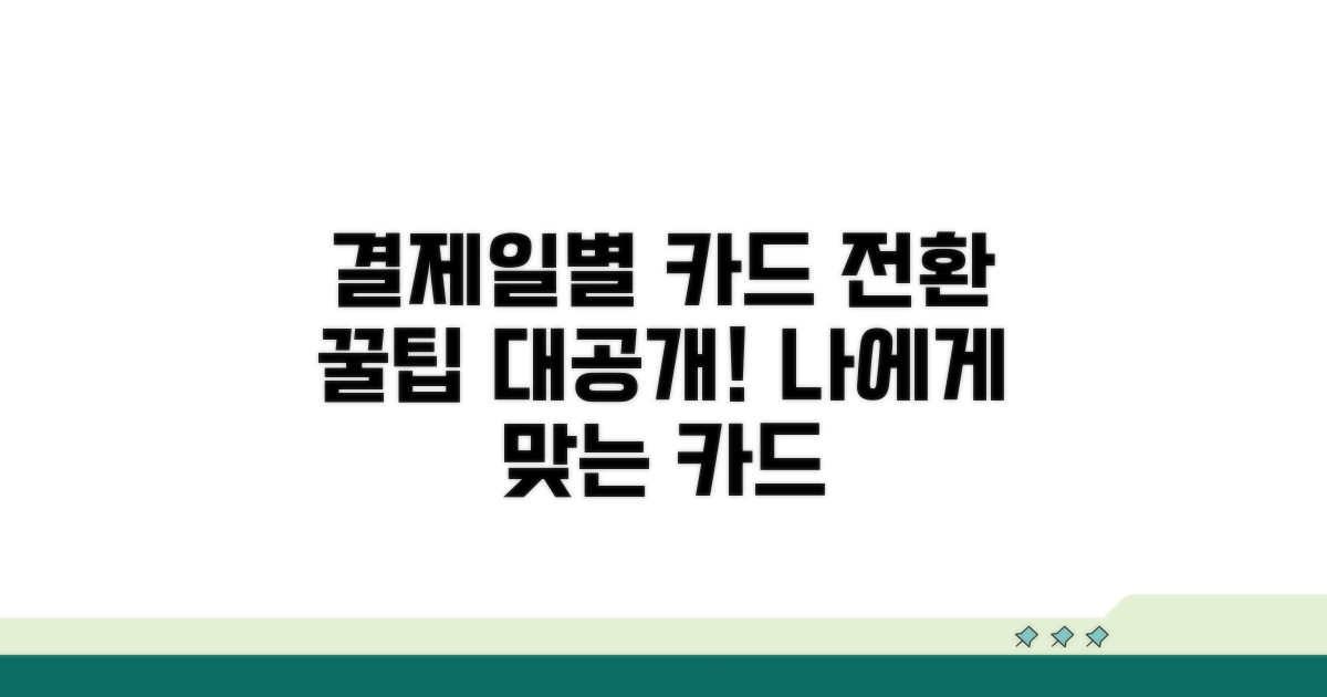 결제일별, 카드별 전환 방법 비교