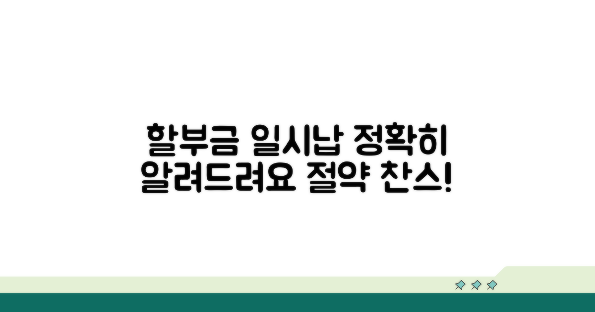 할부금 일시납 전환, 정확히 알려드려요