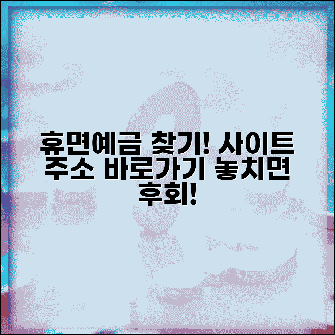 휴면예금 찾기 사이트 주소 | 휴면예금찾기 홈페이지