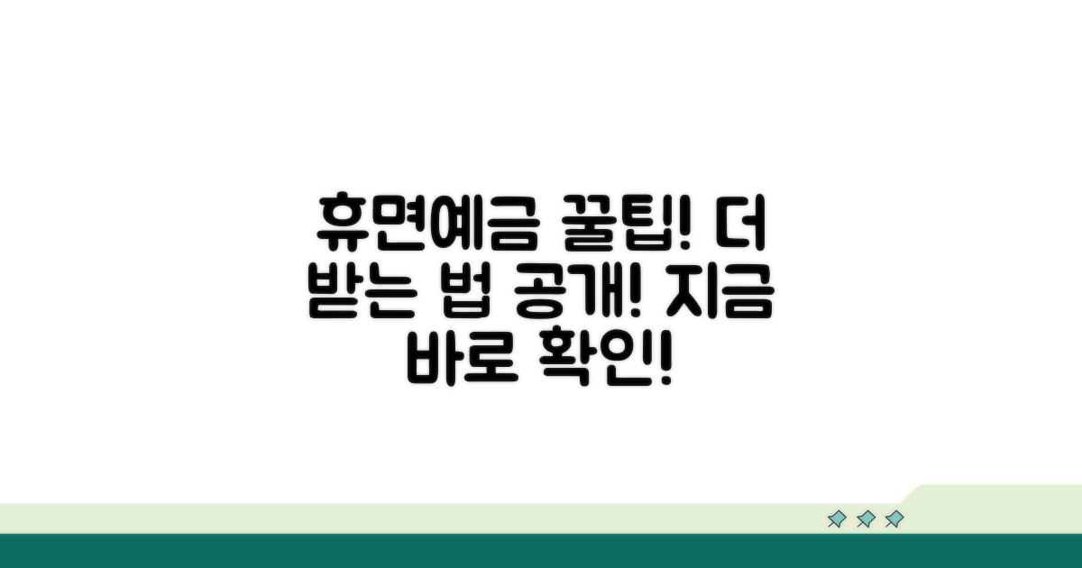 더 받을 수 있는 휴면예금 꿀팁