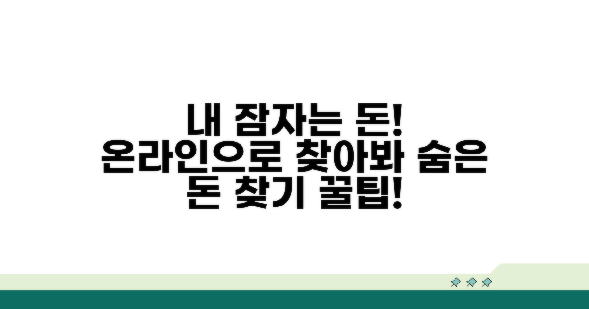 잠자는 내 돈, 온라인으로 확인하기