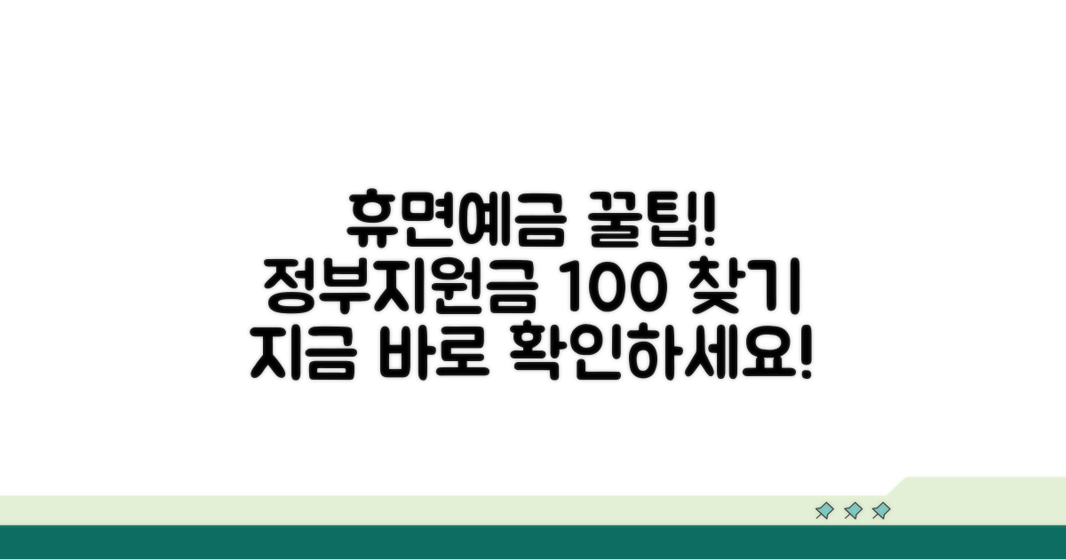 정부 지원 휴면예금 찾기 방법