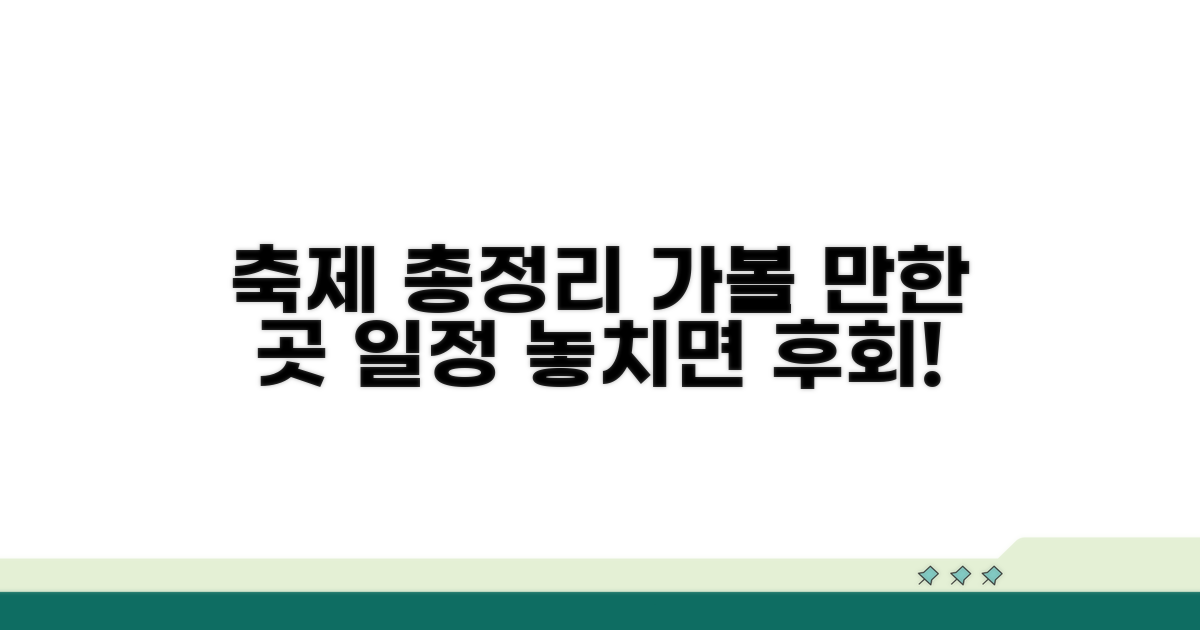 인기 축제 개최지와 일정 총정리