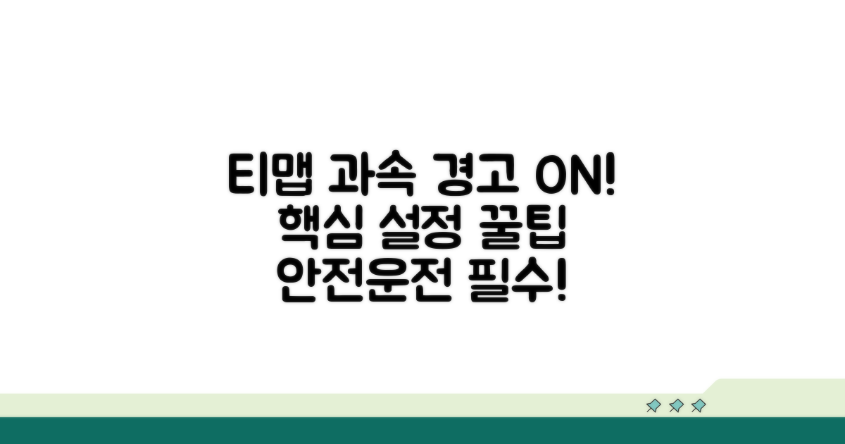 티맵 과속 경고 설정법