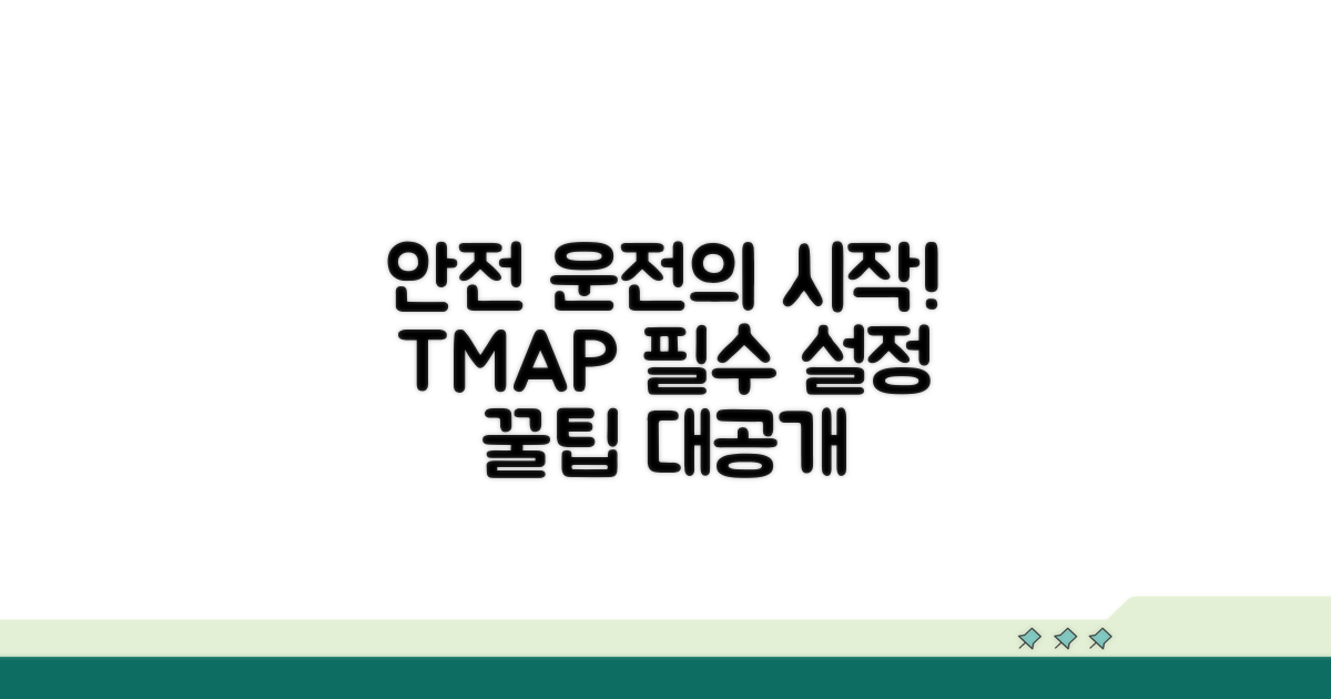 티맵 설정, 안전 운전의 시작