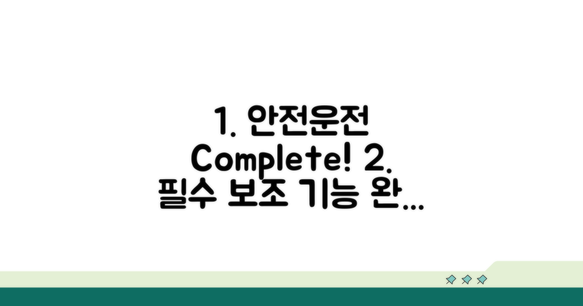 안전 운전 보조 기능 완벽 분석