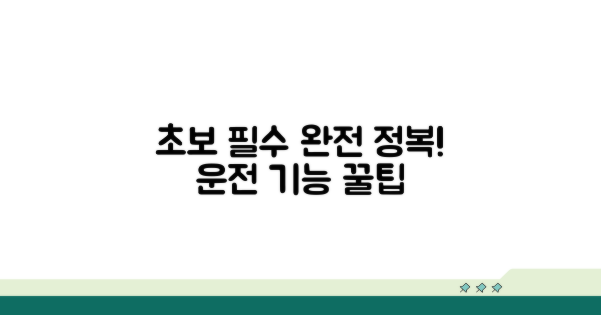 초보 운전자 필수 기능 익히기