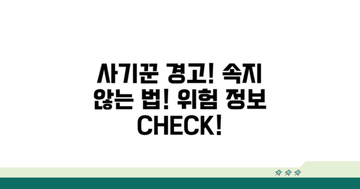 사기 주의! 피해야 할 정보는?