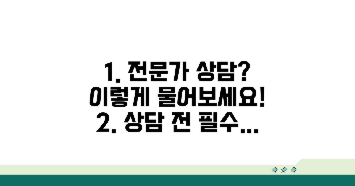 전문가 상담, 무엇을 물어봐야 할까?