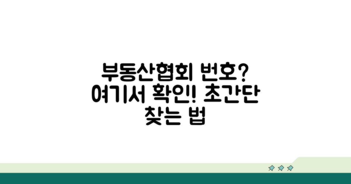 부동산협회 번호, 어디서 찾을까?