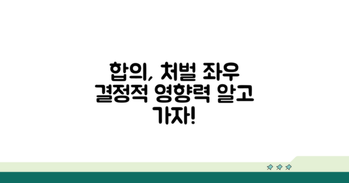 합의가 처벌 수위에 미치는 영향