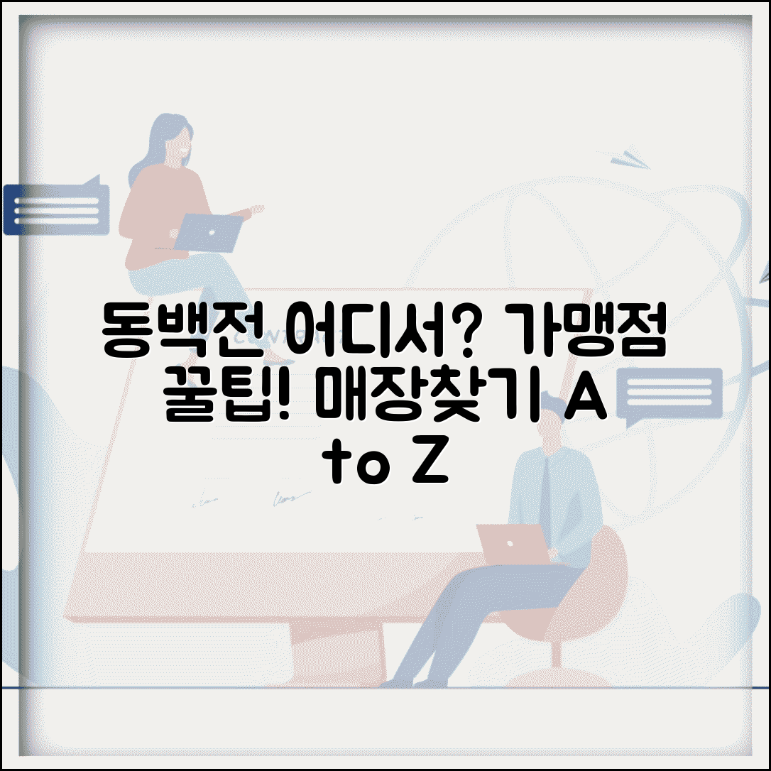 동백전 가맹점 조회 | 사용가능 매장 검색 완벽 활용법