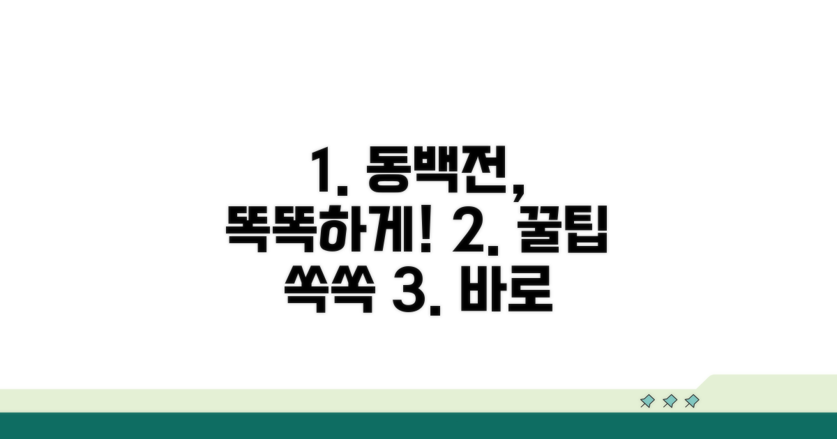 더 똑똑하게 동백전 활용하기