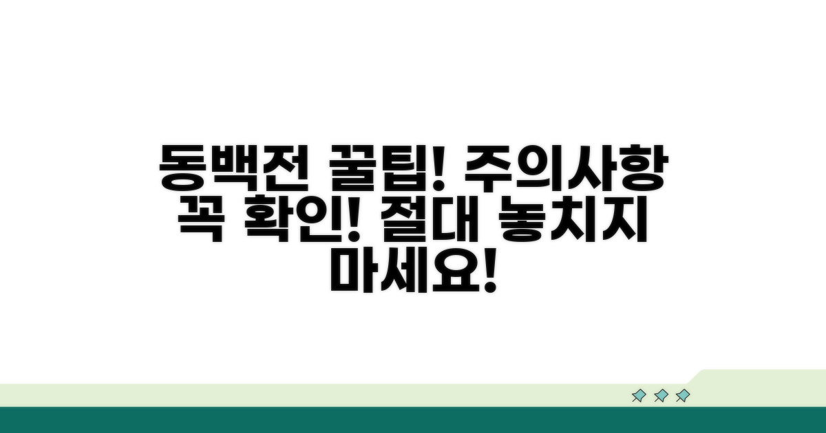 동백전 이용 시 주의사항