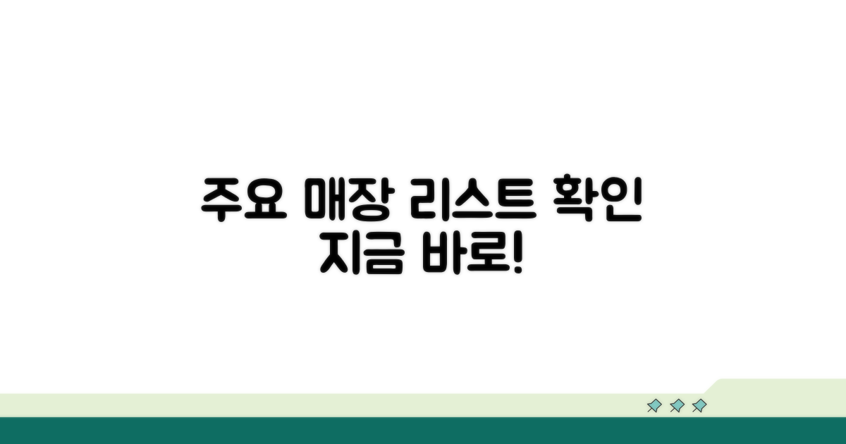 주요 사용 가능 매장 리스트