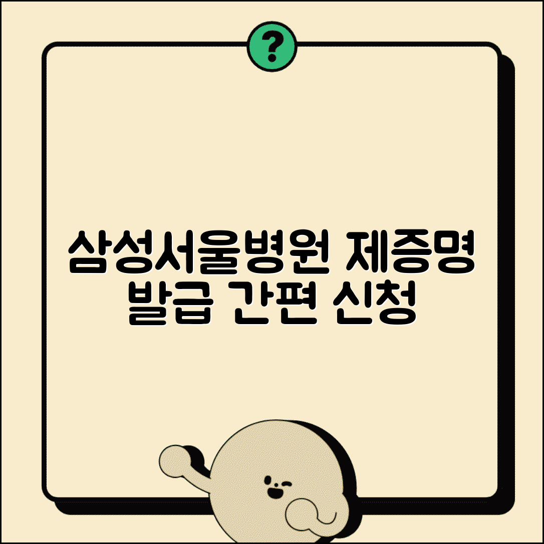 삼성서울병원 홈페이지 발급 서비스 | 제증명 신청 절차 안내