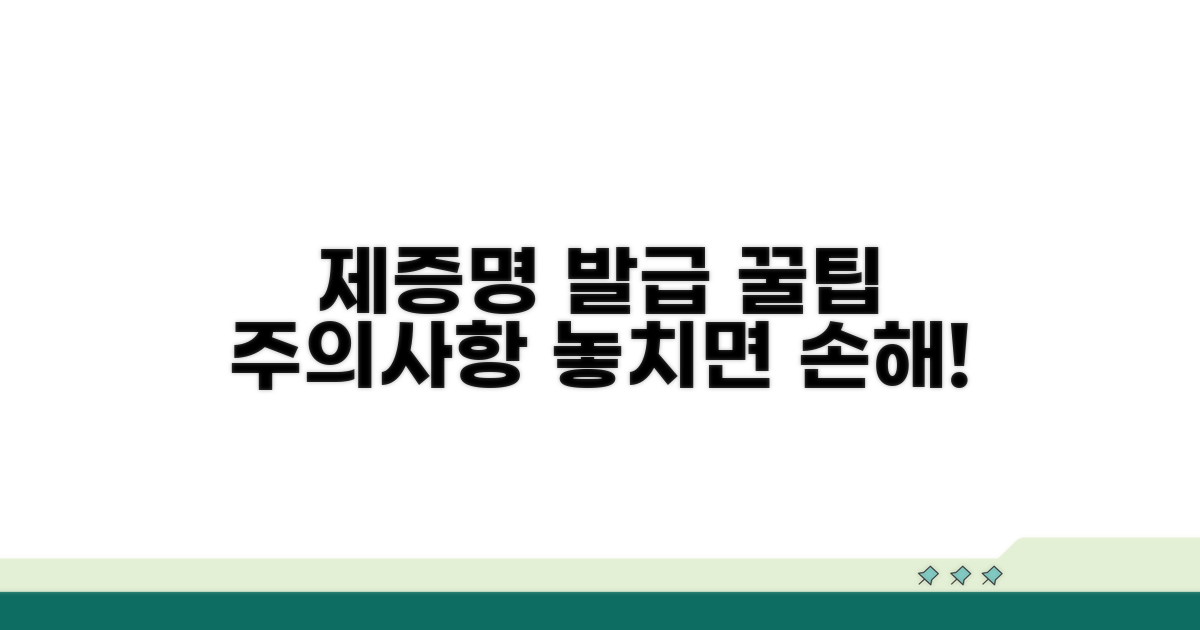 제증명 발급 꿀팁과 주의사항