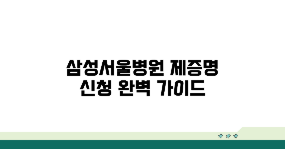 삼성서울병원 제증명 신청 완벽 가이드