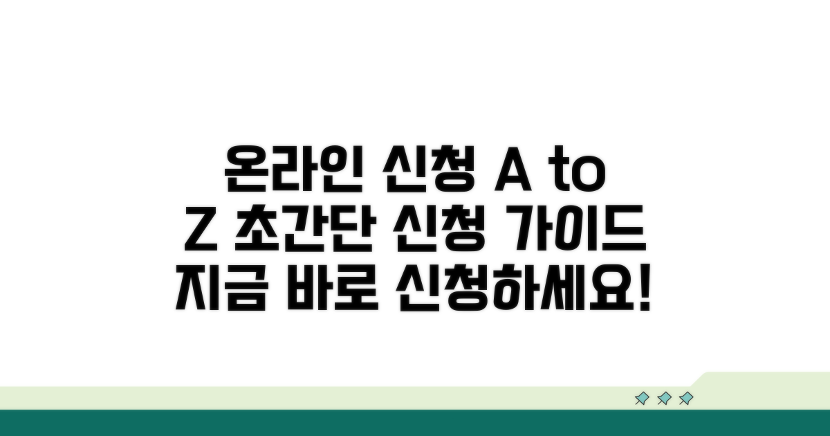 온라인 신청 방법 상세 안내