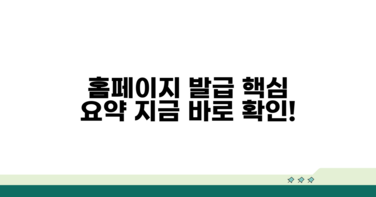 홈페이지 발급 서비스 핵심 정리