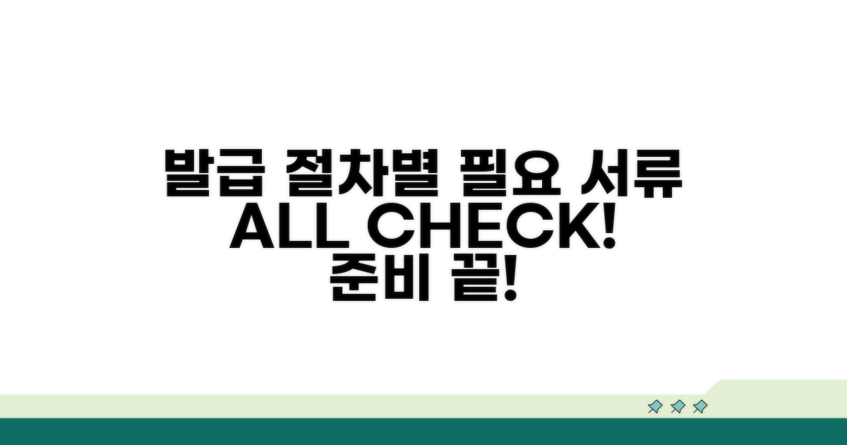 발급 절차별 필요 서류 확인