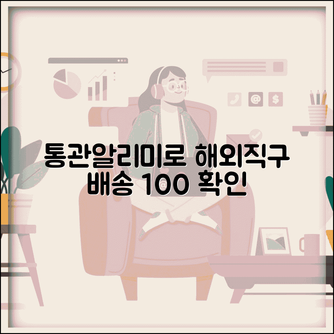 통관알리미 서비스 안내 | 해외직구 통관 조회 | 배송 상태 확인 방법